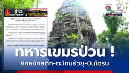 ทหารเขมรป่วน ! ยิงหนังสติ๊กเข้ามาฝ่ายไทย ตะโกนด่ายั่วยุ พบโดรนบินตรวจการณ์ ไทยจัดกำลังพลประจำจุดเฝ้าตรวจ