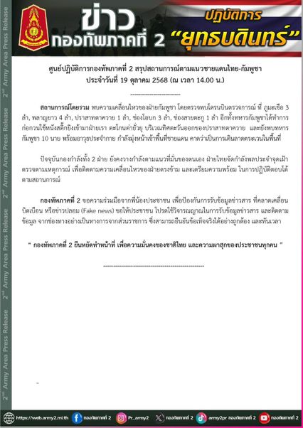 สถานการณ์แนวชายแดนไทย-กัมพูชา 