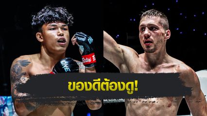 ONE ลุมพินี : ส่องโปรแกรมเต็ม ONE ลุมพินี 130 “นนทชัย” ชน “โซเนอร์” นำทัพบู๊เข้ม