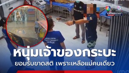 ชายเจ้าของรถกระบะยอมรับขาดสติ เพราะเหลือแม่คนเดียว