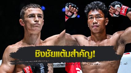 ONE ลุมพินี : รุสตัม ยูนูซอฟ สานต่อไร้พ่ายปะทะเดือด เพชรสุขุมวิท ต้อมทุ่งใหญ่ คู่เอกอินเตอร์ศึก ONE ลุมพินี 131