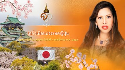 ประกาศสำนักพระราชวัง ด้วย สมเด็จพระเจ้าน้องนางเธอ เจ้าฟ้าจุฬาภรณวลัยลักษณ์ อัครราชกุมารี กรมพระศรีสวางควัฒน วรขัตติยราชนารี จะเสด็จเยือนประเทศญี่ปุ่น ระหว่างวันที่ 20 ตุลาคม - 3 พฤศจิกายน พุทธศักราช 2568