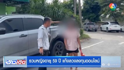รวบหญิงอายุ 59 ปี แก๊งลวงลงทุนออนไลน์