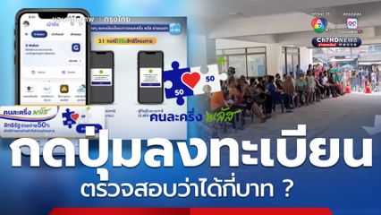 ลงทะเบียนคนละครึ่งพลัส เริ่มแล้ว ขึ้นหน้าจอนี้เช็ก ได้กี่บาท