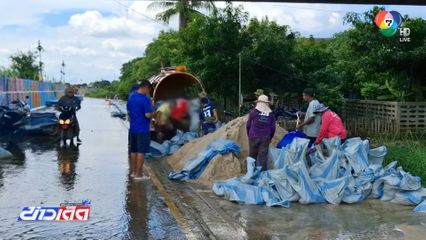 ชาว ต.ชีน้ำร้าย เร่งเสริมกระสอบทราย รับมวลน้ำเพิ่มขึ้น จ.สิงห์บุรี