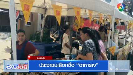 ประชาชนเลือกซื้อ “อาหารเจ”