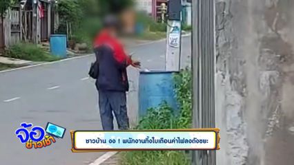 ชาวบ้าน งง ! พนักงานทิ้งใบเตือนค่าไฟลงถังขยะ