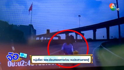 หนุ่มขี่รถ จยย.ย้อนศรลงทางด่วน ชนประสานงารถตู้