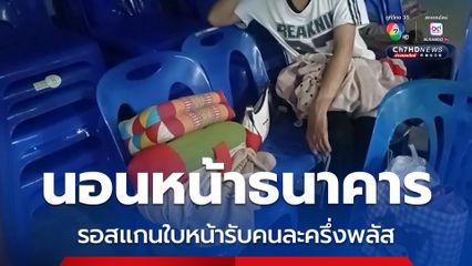 นอนหน้าธนาคาร รอสแกนใบหน้ารับคนละครึ่งพลัส