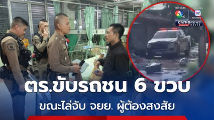 ตำรวจขับรถชน 6 ขวบ ขณะไล่จับ จยย. ผู้ต้องสงสัย