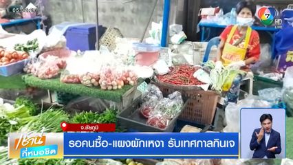 รอคนซื้อ-แผงผักเหงา รับเทศกาลกินเจ