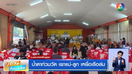 น้ำตาท่วมวัด เผาแม่-ลูก เหยื่อเรือล่ม