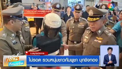 ไม่รอด รวบหนุ่มชาวกัมพูชา บุกชิงทอง