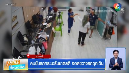 คนขับรถกระบะรับขาดสติ จอดขวางรถฉุกเฉิน