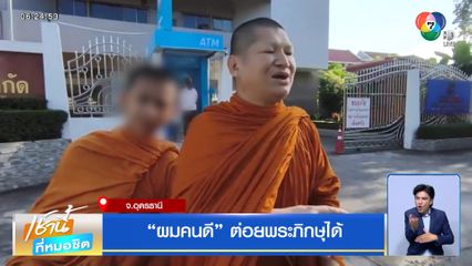 ผมคนดี ต่อยพระภิกษุได้