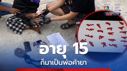 รวบ พ่อค้ายาบ้า วัย 15 ปี สารภาพไม่เสพ ขายอย่างเดียว