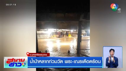 น้ำป่าหลากท่วมวัด พระ-เณรเดือดร้อน