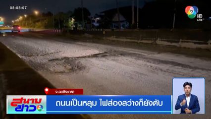 ถนนเป็นหลุม ไฟส่องสว่างก็ยังดับ จ.ฉะเชิงเทรา