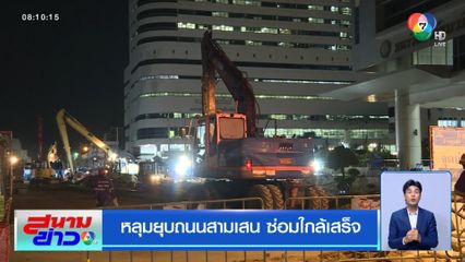 หลุมยุบถนนสามเสน ซ่อมใกล้เสร็จ