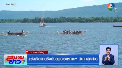 แข่งเรือพายชิงถ้วยพระราชทานฯ สนามสุดท้าย