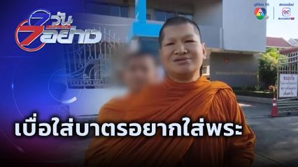 7 วัน 7 อย่าง : เบื่อใส่บาตร อยากใส่พระ