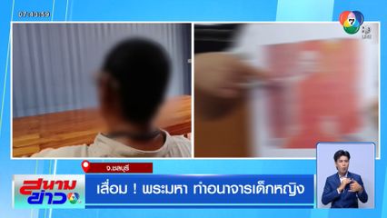 เสื่อม ! พระมหา ทำอนาจารเด็กหญิง