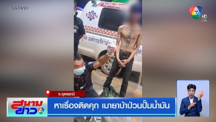 หาเรื่องติดคุก เมายาบ้าป่วนปั๊มน้ำมัน