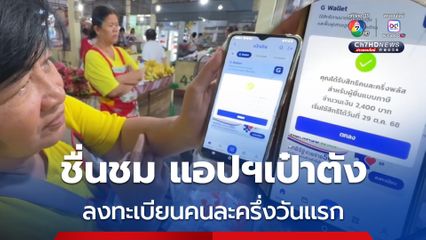 ชาวบ้าน ชื่นชม แอปฯ เป๋าตัง ไม่ล่ม ขณะลงทะเบียนคนละครึ่งพลัส วันแรก
