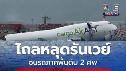 เครื่องบินขนสินค้าไถลหลุดรันเวย์ตกทะเลฮ่องกง ชนรถภาคพื้นดับ 2 ศพ