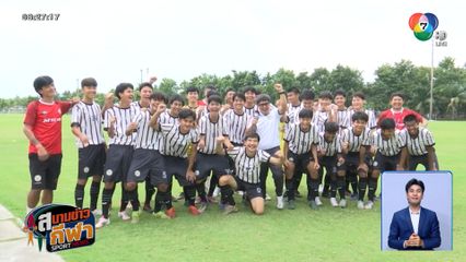 มัธยมตากสินระยอง พร้อมลุย! เตรียมล้างแผลใจในศึกขาสั้นปีนี้