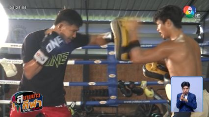 ซุปเปอร์เล็ก ซ้อมโชว์สื่อฯ ก่อนลุยศึก ONE 173 ที่ญี่ปุ่น