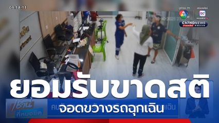 คนขับรถกระบะรับขาดสติ จอดขวางรถฉุกเฉิน