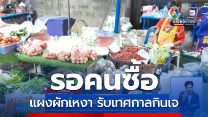 รอคนซื้อ-แผงผักเหงา รับเทศกาลกินเจ