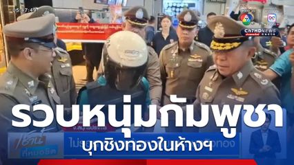 ไม่รอด รวบหนุ่มชาวกัมพูชา บุกชิงทอง