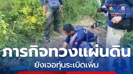 ภารกิจทวงแผ่นดิน ยังเจอทุ่นระเบิดเพิ่ม