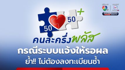 รัฐบาล ย้ำ ไม่ต้องลงทะเบียนคนละครึ่งพลัสซ้ำ ถ้าขึ้นข้อความ “กำลังรอผลการลงทะเบียน ระบบจะแจ้งผลผ่านการแจ้งเตือนของแอปฯ เป๋าตัง หรือ SMS ภายใน 3 วัน”