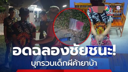 อดฉลองชัยชนะ! ฝ่ายปกครองบุกรวบเด็กผีค้ายาบ้า ยึดได้ 98 เม็ด
