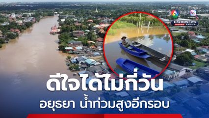 อยุธยาน้ำท่วมยังสาหัส ล่าสุดน้ำกลับมาท่วมสูงอีกแล้ว
