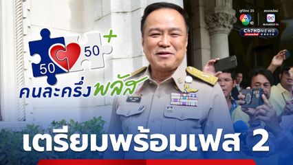 นายกฯ ยิ้มหวาน! ประชาชนตอบรับ ลงทะเบียน #คนละครึ่งพลัส ล้นหลาม