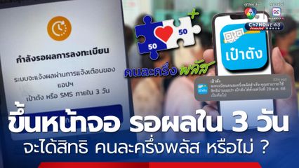 ตอบแล้ว ขึ้นหน้าจอ รอผลใน 3 วัน จะได้สิทธิ คนละครึ่งพลัส หรือไม่ ?