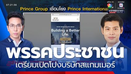 พรรคประชาชน เตรียมเปิดโปงบริษัทสแกมเมอร์