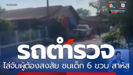 รถ ตร.ไล่จับผู้ต้องสงสัย พลาดชนเด็ก 6 ขวบ สาหัส