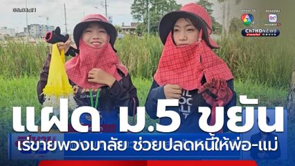 แฝด ม.5 ขายพวงมาลัย สานฝันเรียน ป.ตรี