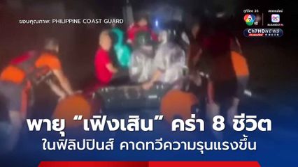 พายุโซนร้อน “เฟิงเสิน” คร่า 8 ชีวิต ในฟิลิปปินส์ คาดทวีความรุนแรงขึ้นขณะมุ่งหน้าสู่จีน-เวียดนาม