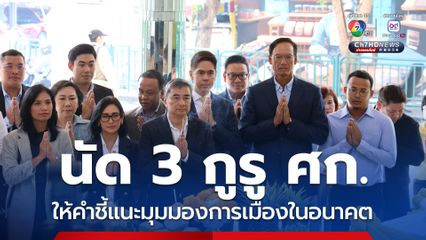 อภิสิทธิ์ประชุม กก.บห. ชุดใหม่ กำหนดนโยบายเลือกตั้งทันที
