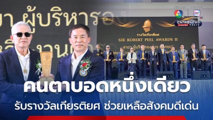 นายกสมาคมกีฬาคนตาบอดแห่งประเทศไทย เป็นคนตาบอดหนึ่งเดียว รับรางวัลเกียรติยศ ช่วยเหลือสังคมดีเด่น