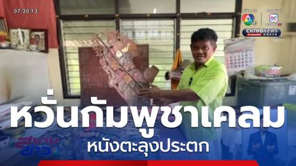 หวั่นถูกกัมพูชาเคลม หนังตะลุงประตก