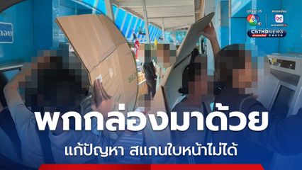 แห่รับสิทธิคนละครึ่งพลัส สแกนใบหน้าไม่ผ่าน พกกล่องกระดาษมาด้วย