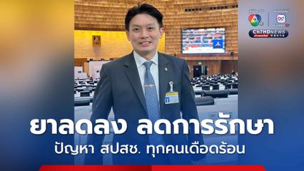 หมอวีเปิดข้อมูล ปัญหา สปสช. ไม่ใช่เรื่องไกลตัว ทุกคนเดือดร้อนแล้ว