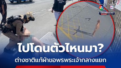 ไปโดนตัวไหนมา? ต่างชาติแก้ผ้าขอพรพระเจ้ากลางแยก